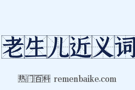 老生儿近义词是什么意思的图片